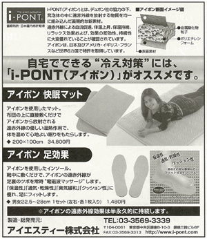 自宅でできる“冷え対策”には、「i-PONT(アイポン)」がオススメです。