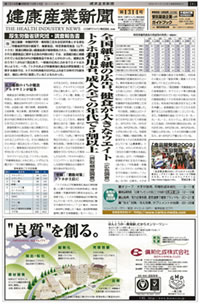 新聞「健康産業新聞」にが掲載されました！